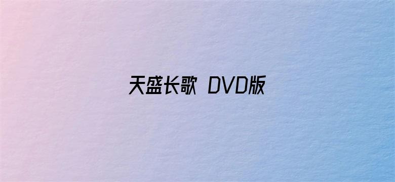 天盛长歌 DVD版